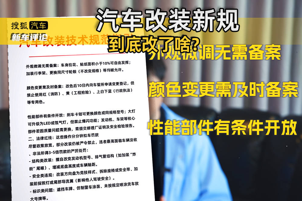 汽车改装新规落地16项改装合法化(图1)