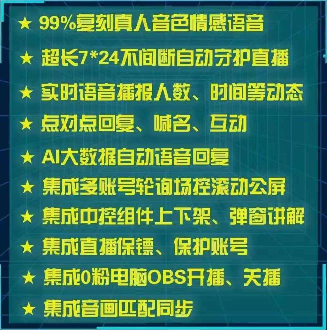 六耳猴AI直播助手：无人直播智能工具拟真人语音-智能互动(图2)