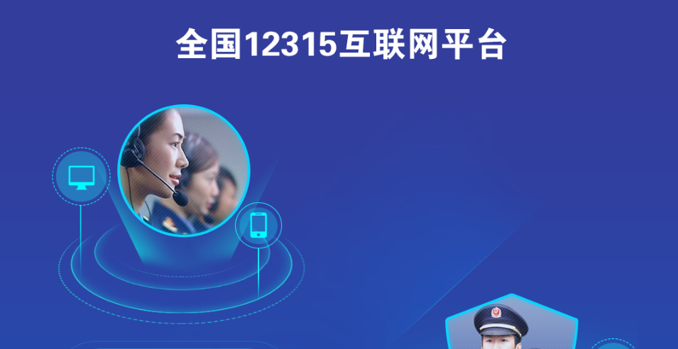 全国12315互联网平台(图1)