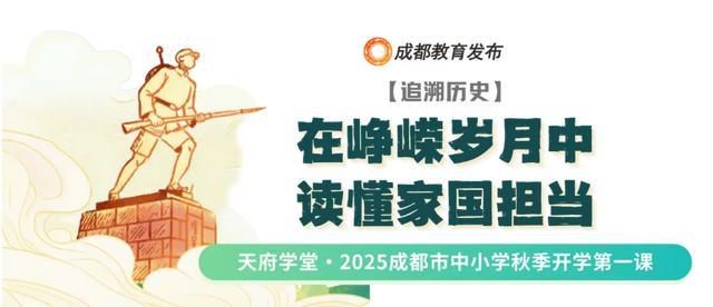 笃行青春路 奋发筑脊梁丨成都市开学第一课开讲啦(图1)