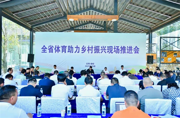 云南省体育助力乡村振兴现场推进会在德宏召开(图1)