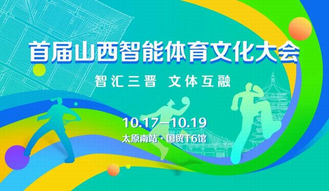 科技赋能运动 智慧点燃热情—首届山西智能体育文化大会十月启幕(图2)