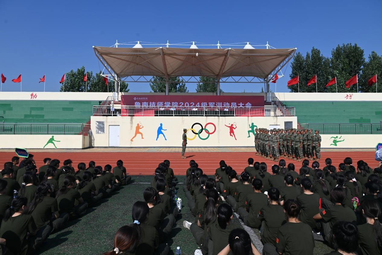 鲁南技师学院举行2024级新生军训动员大会(图1)