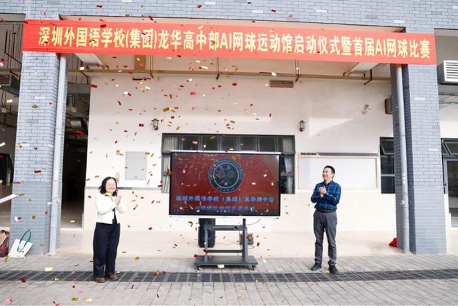 科技赋能体育深外龙华高中部AI网球运动馆正式启用(图1)