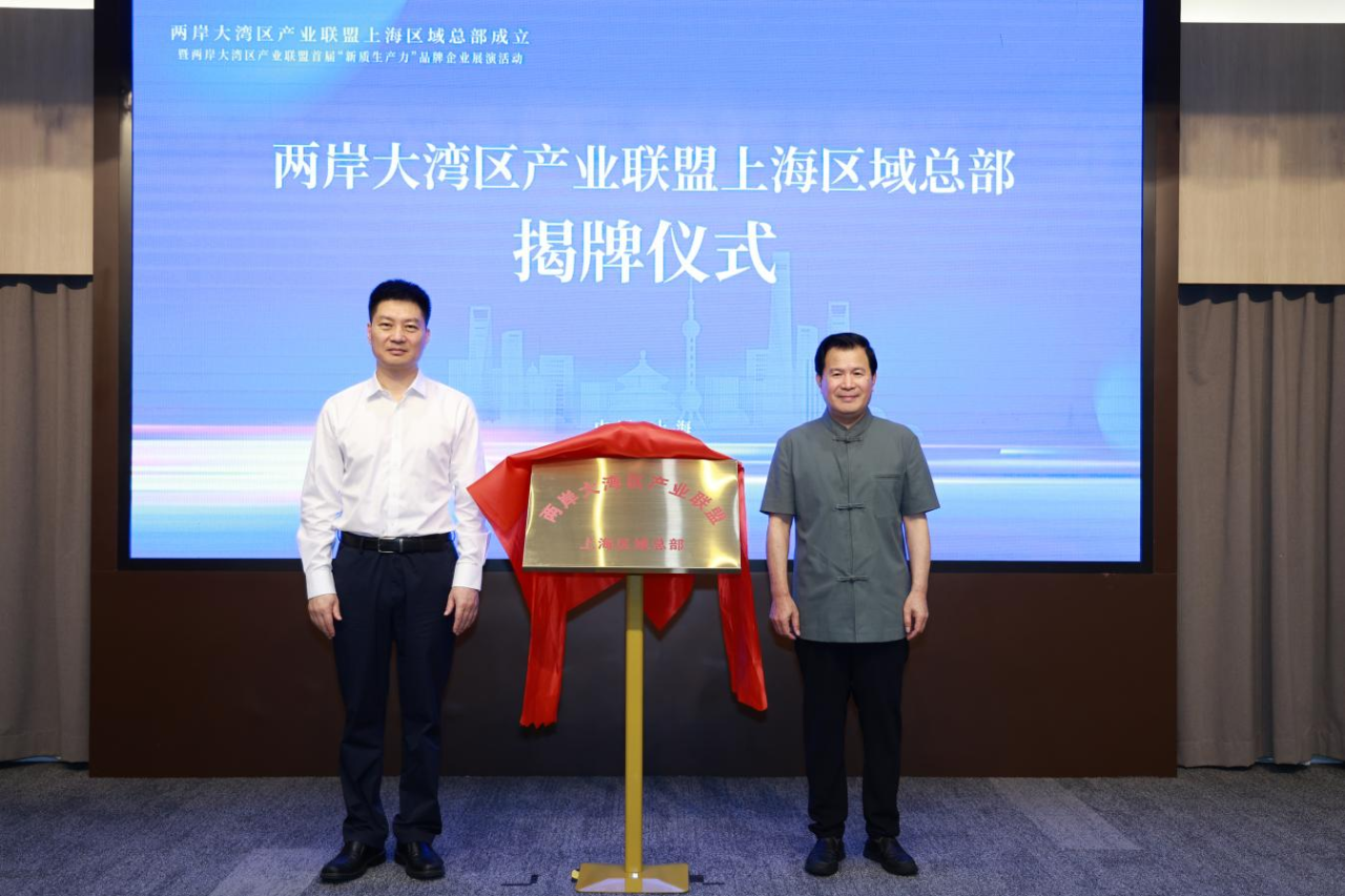两岸大湾区产业联盟（上海）区域总部挂牌成立(图1)