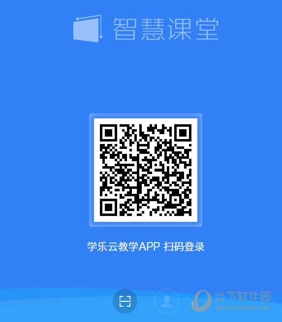 学乐云教学平台下载学乐智慧课堂 V152 官方版下载(图1)