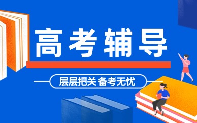 苏州高新区高中集训培训机构哪家性价比高(图2)